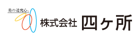 株式会社四ヶ所