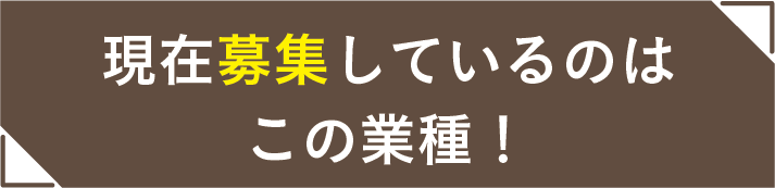 募集中の業種