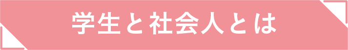 学生と社会人の違い